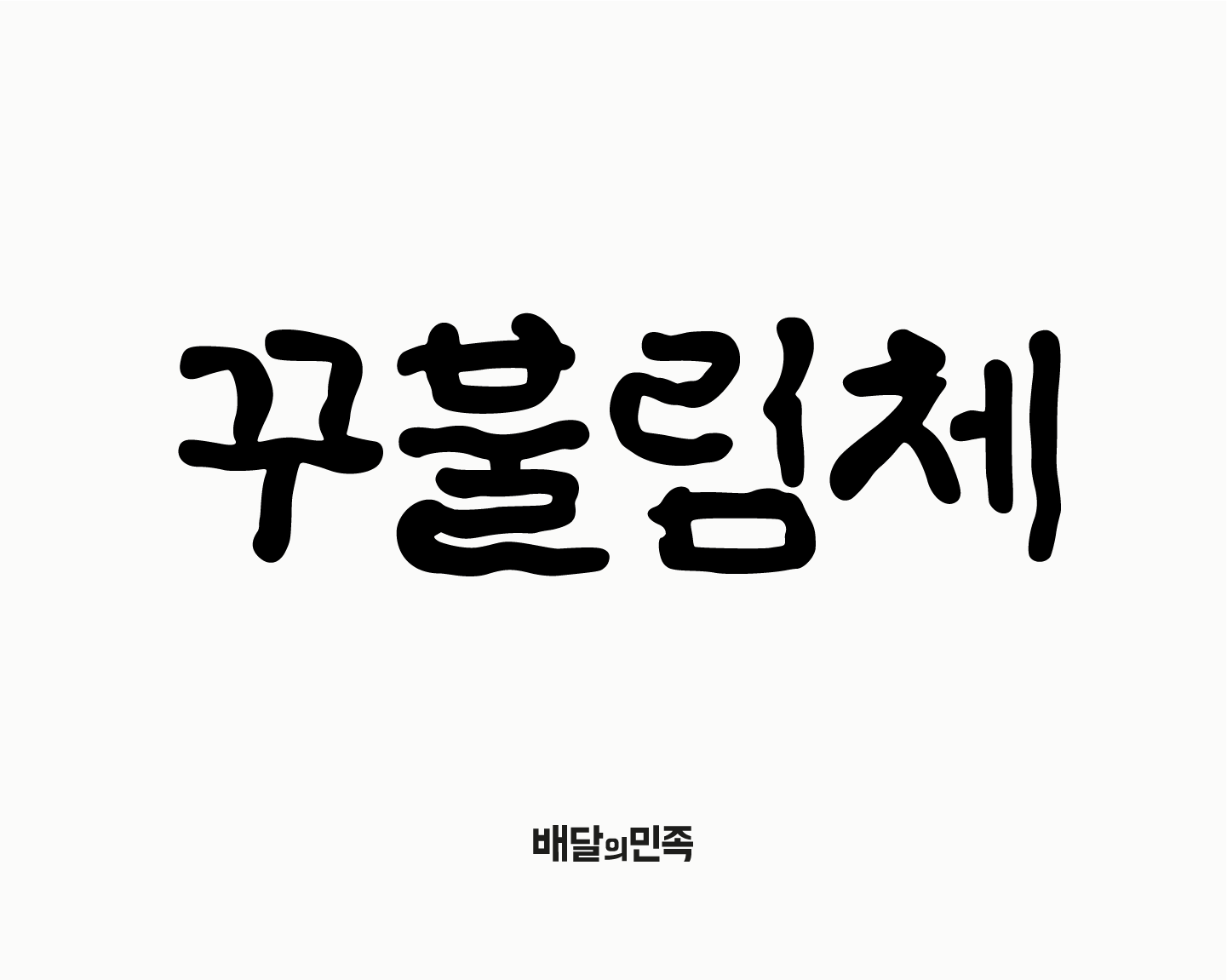 우아한형제들, image size:1441x1151